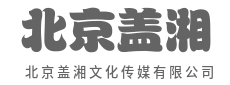内容为王，用思想点亮传播之光-北京盖湘文化传媒有限公司